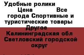 Удобные ролики “Salomon“ › Цена ­ 2 000 - Все города Спортивные и туристические товары » Другое   . Калининградская обл.,Светловский городской округ 